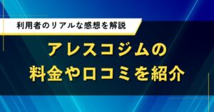 アレスコジムの料金や口コミを紹介｜利用者のリアルな感想を解説