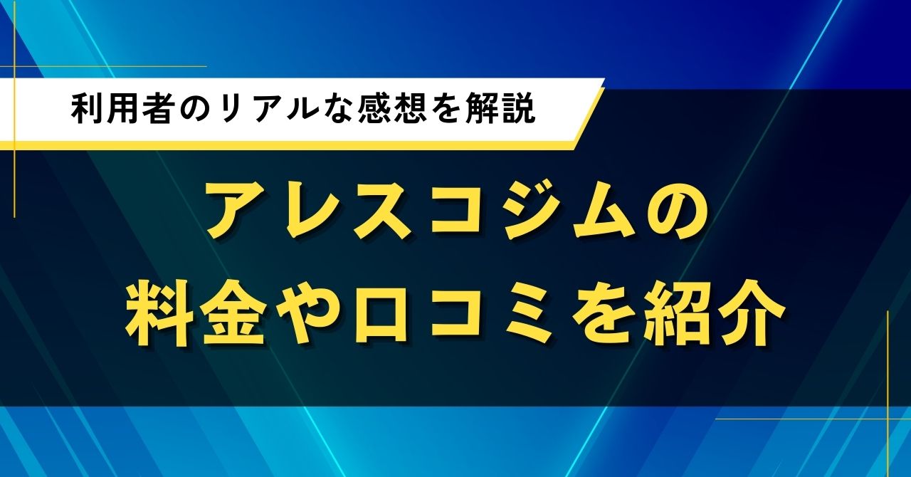アレスコジムの料金や口コミを紹介|利用者のリアルな感想を解説