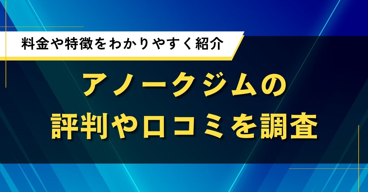 アノークジムの評判や口コミを調査|料金や特徴をわかりやすく紹介
