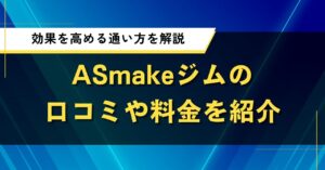 ASmakeジムの口コミや料金を紹介｜効果を高める通い方を解説