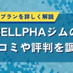 BELLPHAジムの口コミや評判を調査｜特徴や料金プランを詳しく解説