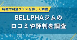 BELLPHAジムの口コミや評判を調査｜特徴や料金プランを詳しく解説