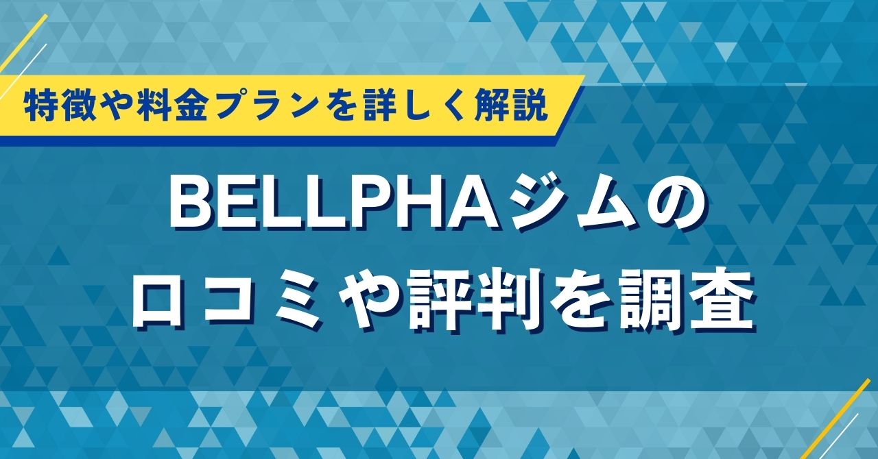 BELLPHAジムの口コミや評判を調査|特徴や料金プランを詳しく解説