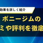 ボニージムの口コミや評判を徹底調査｜料金や効果を詳しく紹介