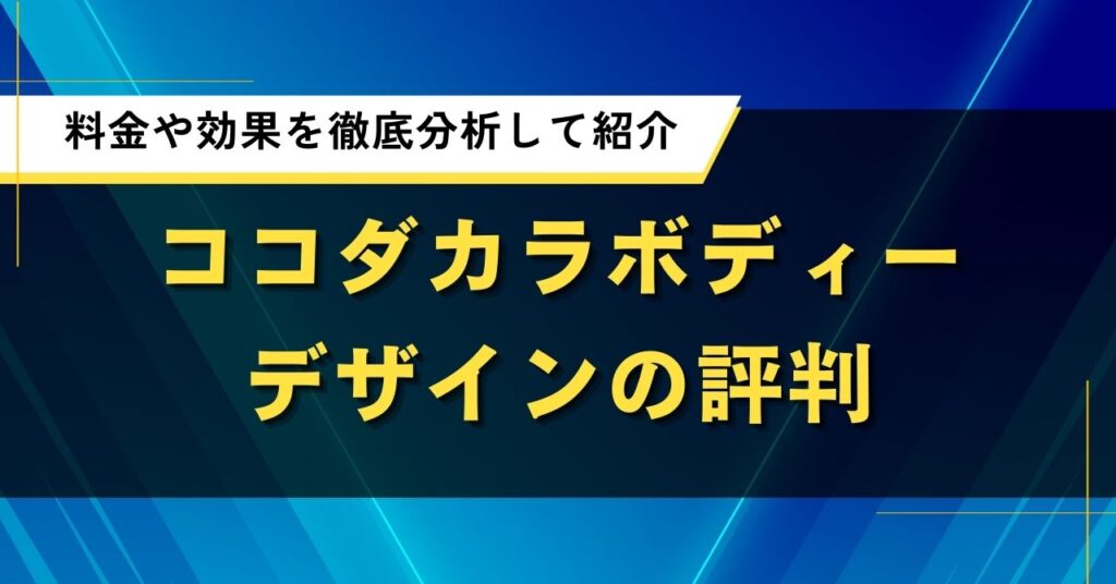 ココダカラボディーデザインの評判｜料金や効果を徹底分析して紹介