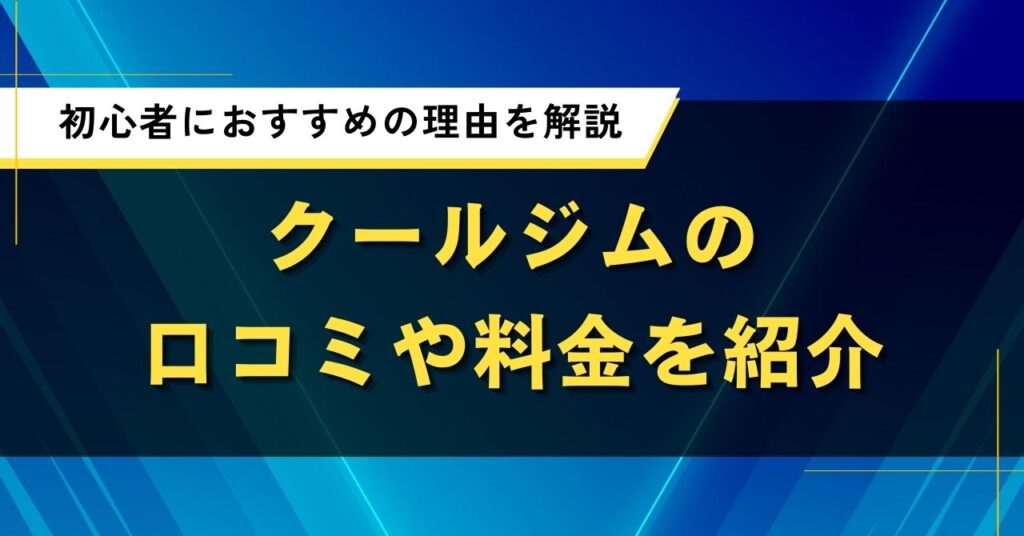 クールジムの口コミや料金を紹介｜初心者におすすめの理由を解説