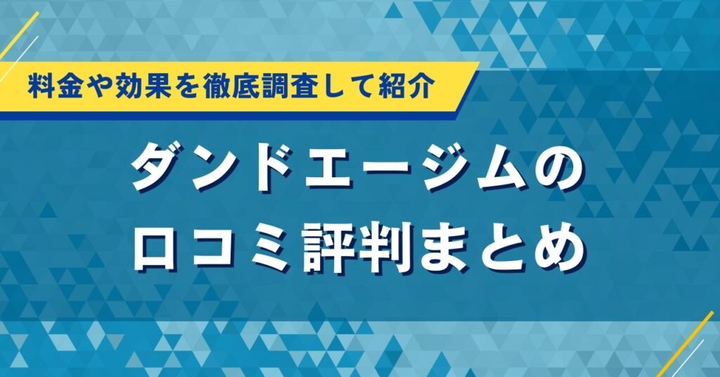 ダンドエージムの口コミ評判まとめ｜料金や効果を徹底調査して紹介