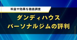 ダンディハウスパーソナルジムの評判｜料金や効果を徹底調査