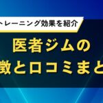 医者ジムの特徴と口コミまとめ｜医師監修のトレーニング効果を紹介