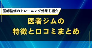 医者ジムの特徴と口コミまとめ｜医師監修のトレーニング効果を紹介