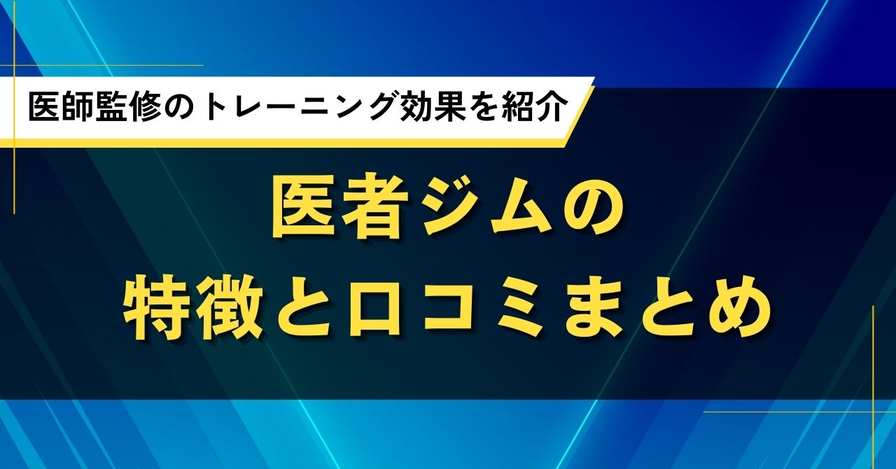 医者ジムの特徴と口コミまとめ|医師監修のトレーニング効果を紹介