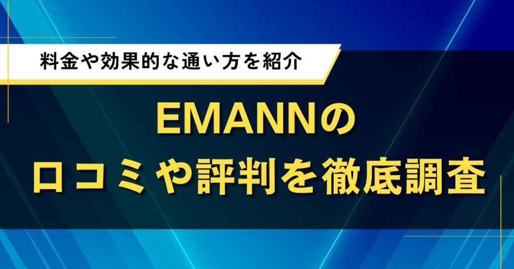 EMANNの口コミや評判を徹底調査｜料金や効果的な通い方を紹介