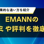EMANNの口コミや評判を徹底調査｜料金や効果的な通い方を紹介