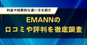 EMANNの口コミや評判を徹底調査｜料金や効果的な通い方を紹介