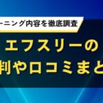 エフスリーの評判や口コミまとめ｜料金やトレーニング内容を徹底調査