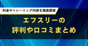 エフスリーの評判や口コミまとめ｜料金やトレーニング内容を徹底調査