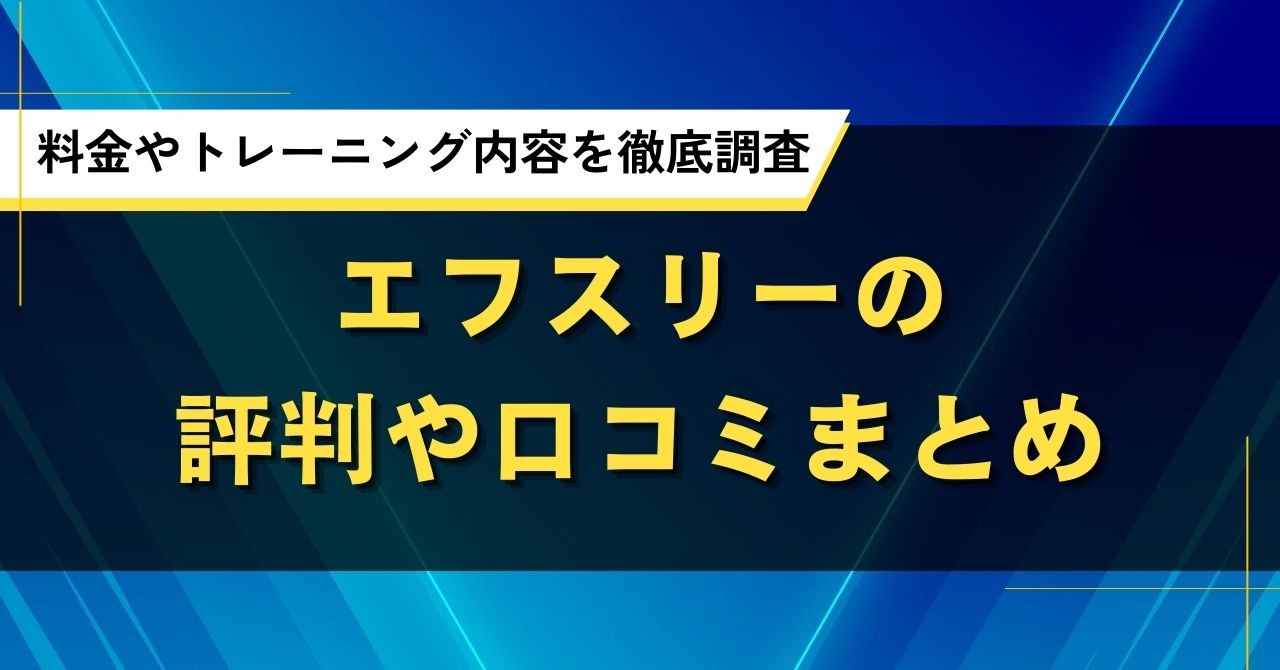エフスリーの評判や口コミまとめ|料金やトレーニング内容を徹底調査