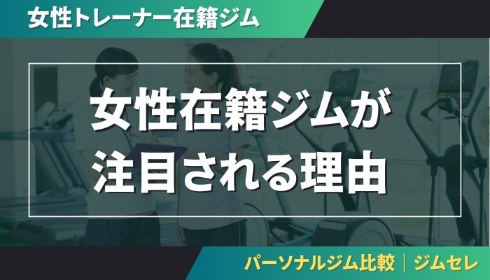 女性トレーナー在籍ジムが注目される理由