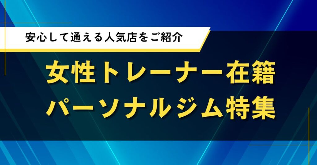 女性トレーナー在籍パーソナルジム