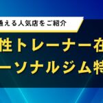 女性トレーナー在籍パーソナルジム
