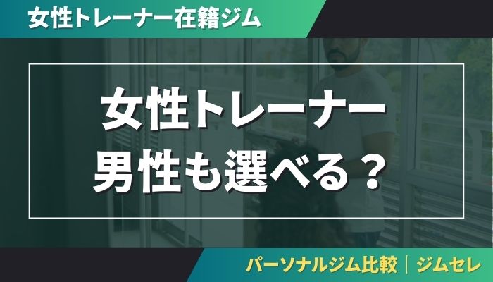 女性トレーナー在籍ジム男性も選べる?