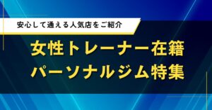 女性トレーナー在籍パーソナルジム