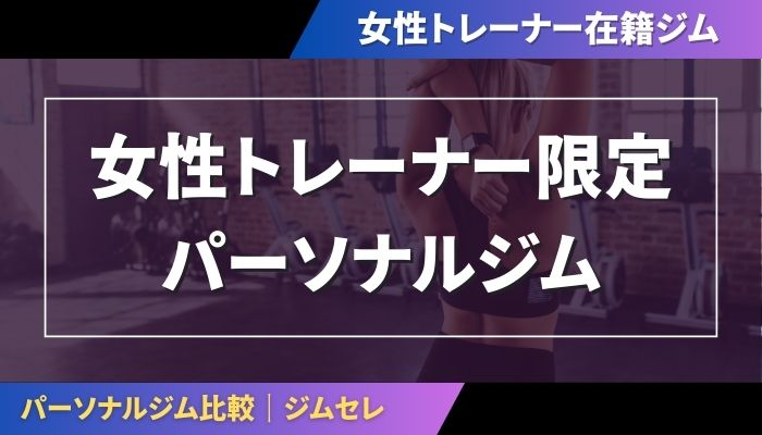 女性トレーナー限定のパーソナルジム