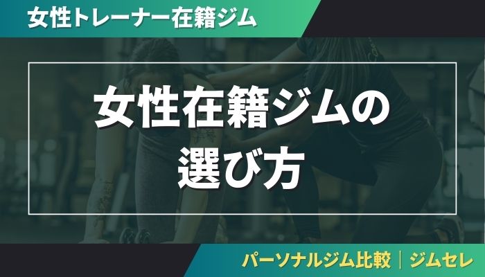 女性トレーナー在籍ジムの選び方