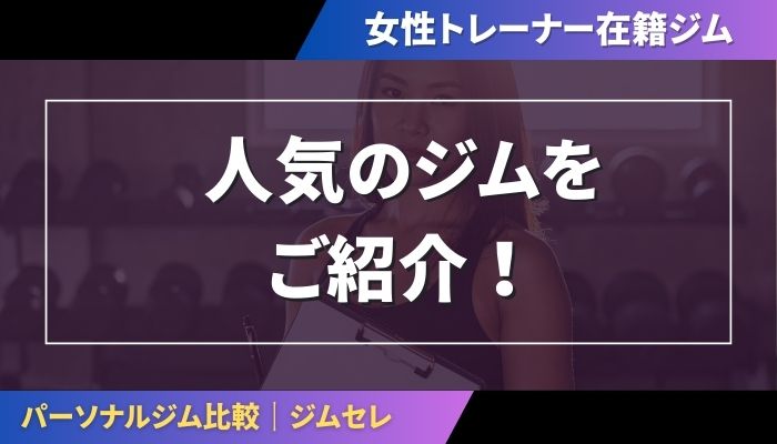女性トレーナー在籍人気のジム