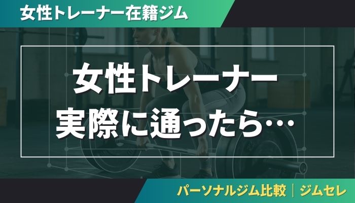 女性トレーナーの居るジムに実際通ったら