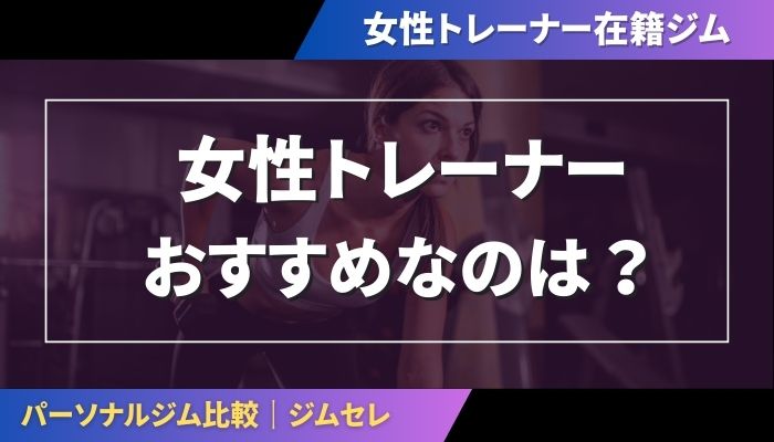 女性トレーナーでおすすめなのは?