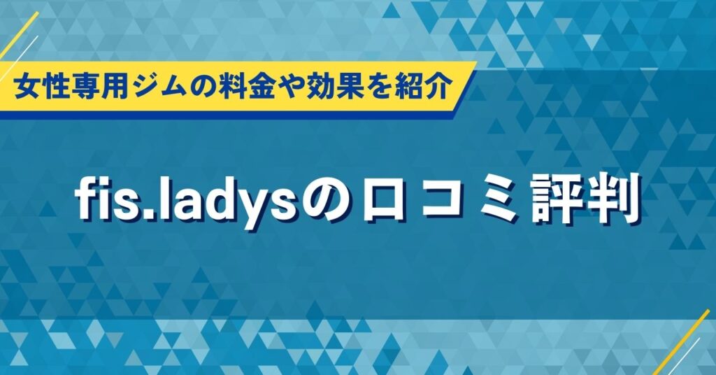 fis.ladysの口コミ評判｜女性専用ジムの料金や効果を紹介