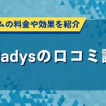 fis.ladysの口コミ評判｜女性専用ジムの料金や効果を紹介