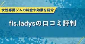 fis.ladysの口コミ評判｜女性専用ジムの料金や効果を紹介