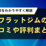 フラットジムの口コミや評判まとめ｜料金や効果をわかりやすく解説