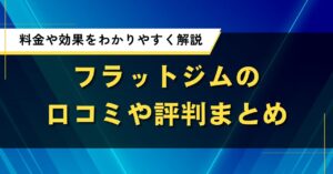 フラットジムの口コミや評判まとめ｜料金や効果をわかりやすく解説