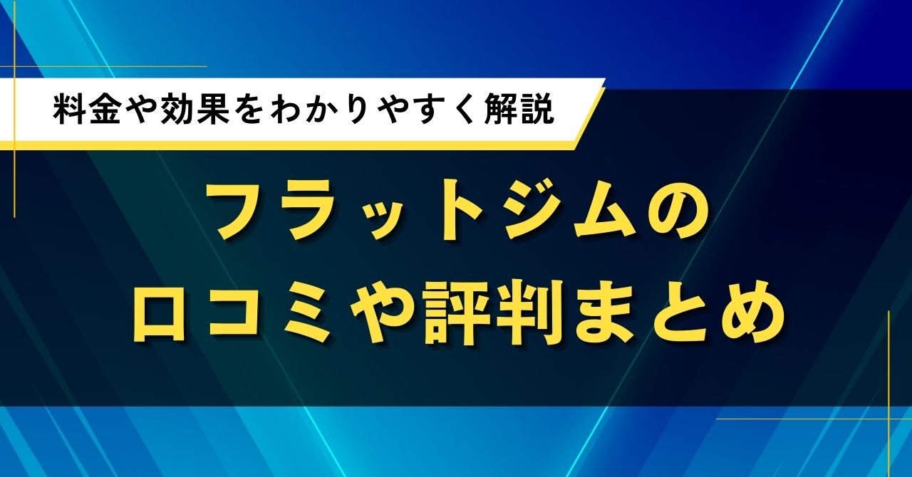 フラットジムの口コミや評判まとめ|料金や効果をわかりやすく解説