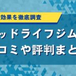 グッドライフジムの口コミや評判まとめ｜料金や効果を徹底調査
