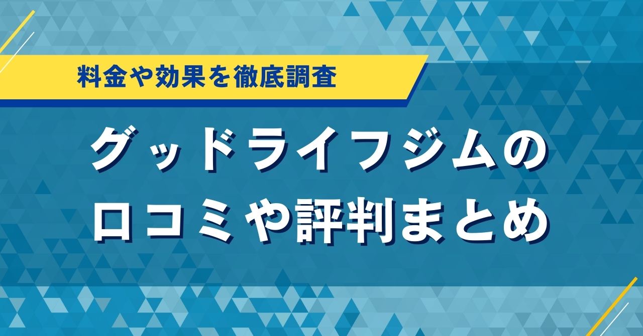 グッドライフジムの口コミや評判まとめ｜料金や効果を徹底調査