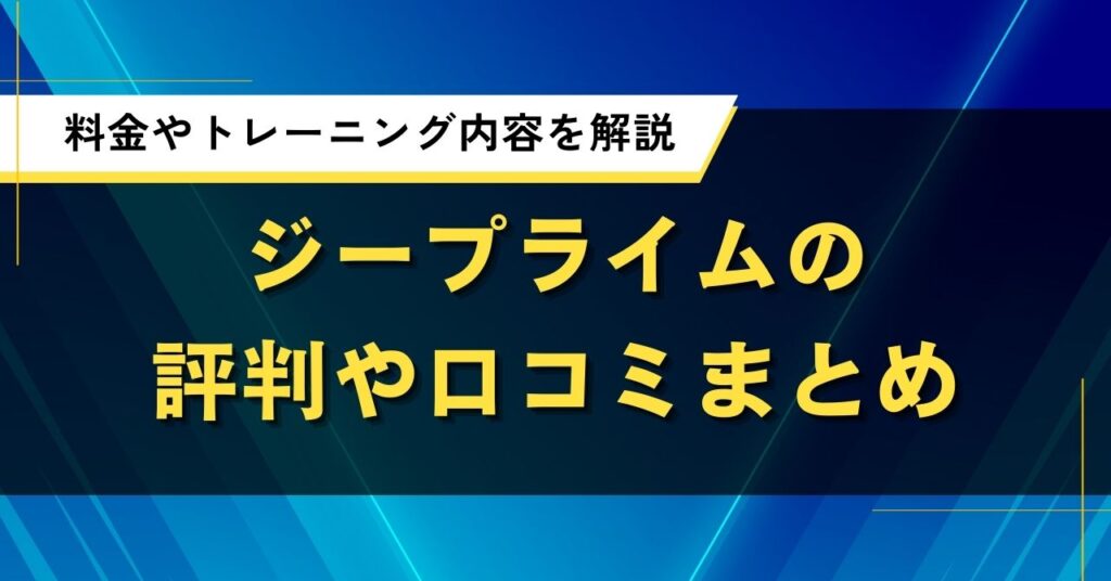ジープライムの評判や口コミまとめ｜料金やトレーニング内容を解説