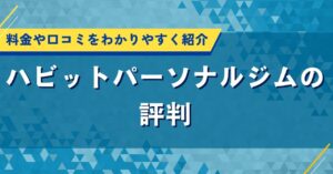 ハビットパーソナルジムの評判｜料金や口コミをわかりやすく紹介