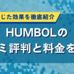 HUMBOLの口コミ評判と料金を解説｜利用者が感じた効果を徹底紹介