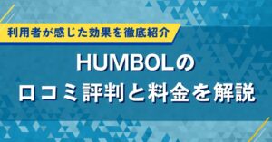 HUMBOLの口コミ評判と料金を解説｜利用者が感じた効果を徹底紹介