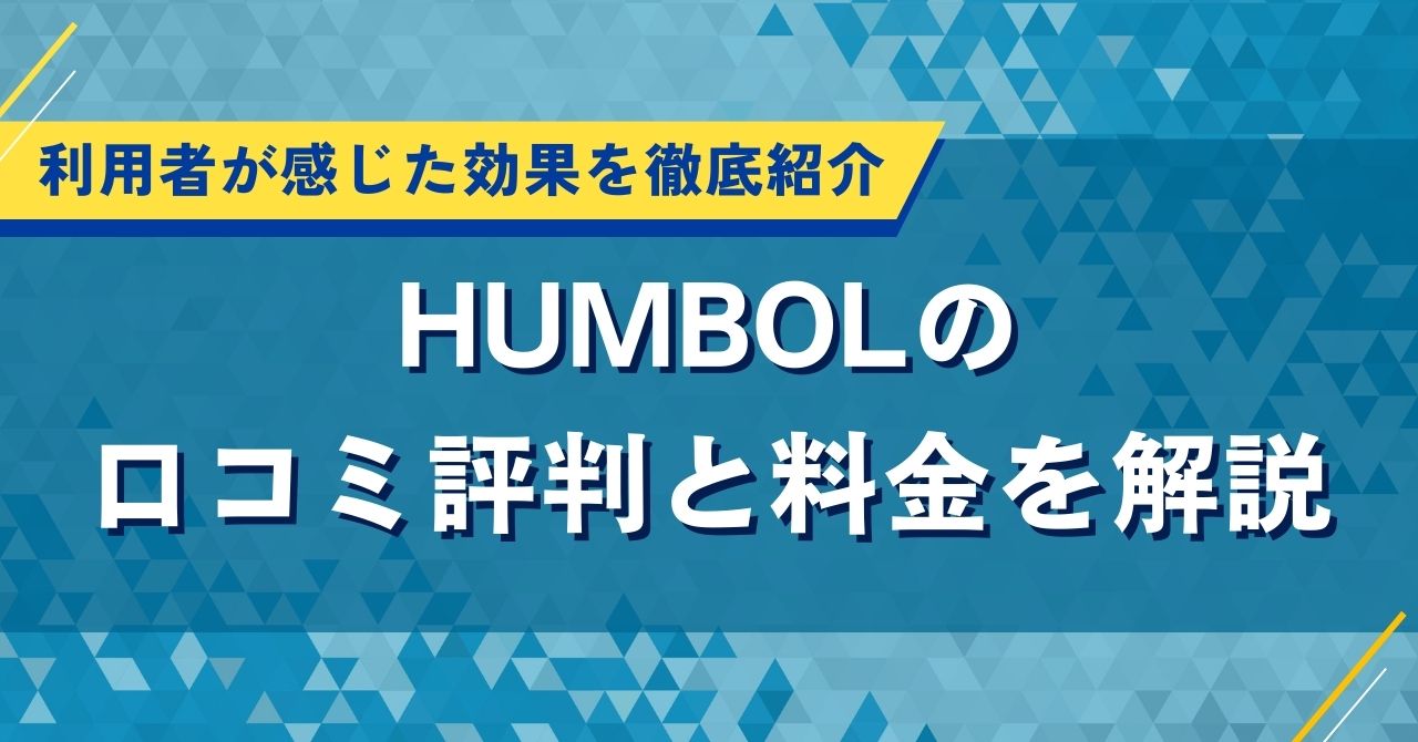 HUMBOLの口コミ評判と料金を解説｜利用者が感じた効果を徹底紹介