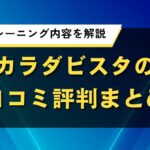 カラダビスタの口コミ評判まとめ｜料金やトレーニング内容を解説