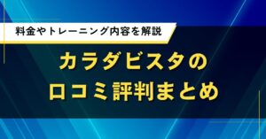 カラダビスタの口コミ評判まとめ｜料金やトレーニング内容を解説