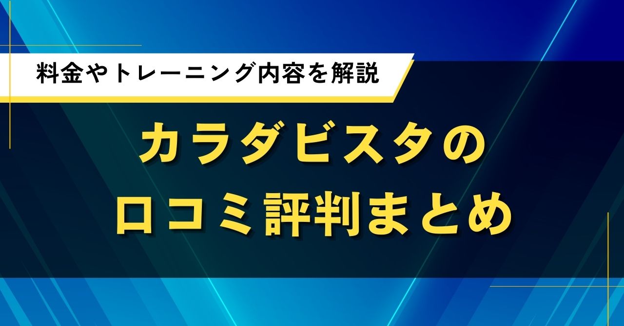 カラダビスタの口コミ評判まとめ|料金やトレーニング内容を解説
