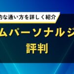 ライムパーソナルジムの評判｜料金や効果的な通い方を詳しく紹介