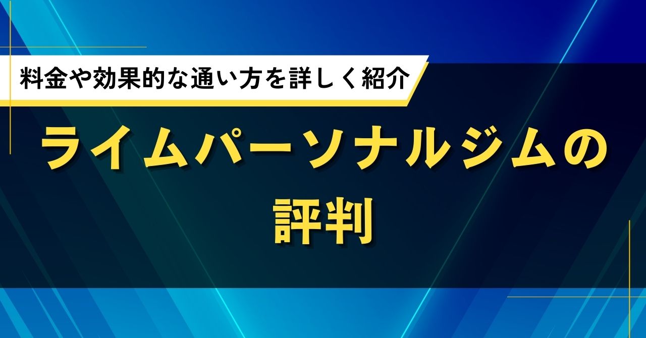 ライムパーソナルジムの評判｜料金や効果的な通い方を詳しく紹介