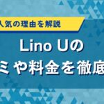Lino Uの口コミや料金を徹底調査｜女性に人気の理由を解説